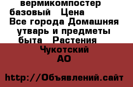 вермикомпостер   базовый › Цена ­ 2 625 - Все города Домашняя утварь и предметы быта » Растения   . Чукотский АО